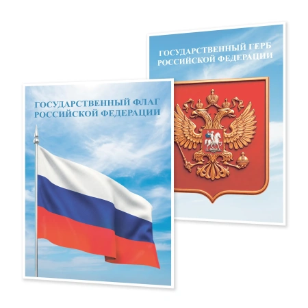 Комплект плакатов Государственные символы Российской Федерации А2, 2 шт. (цветная печать)